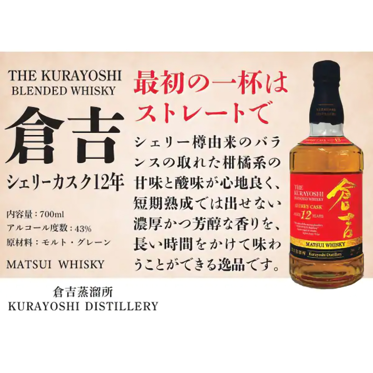 松井酒造 マツイブレンデッドウイスキー倉吉シェリーカスク12年 43度