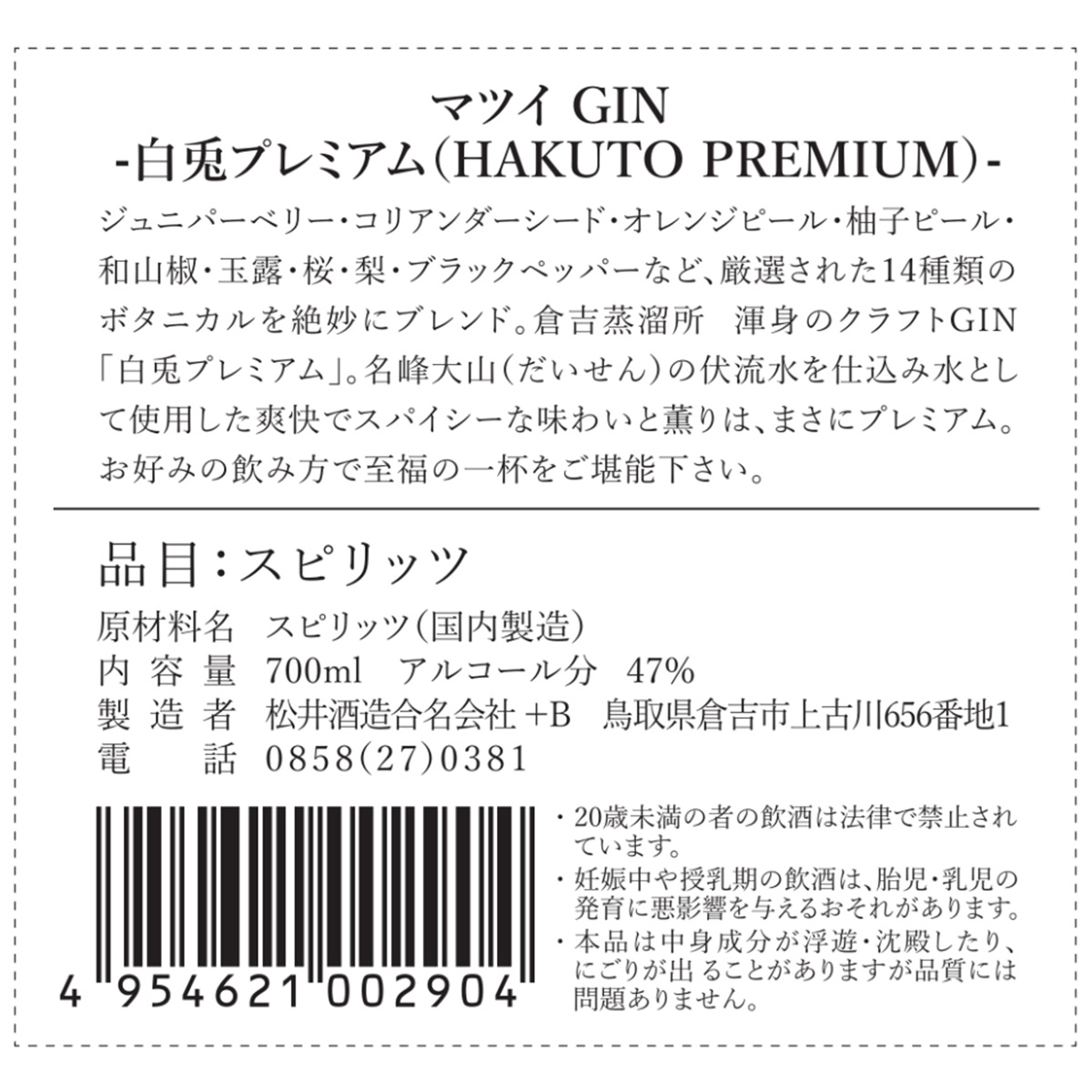 松井酒造 マツイ GIN -白兎プレミアム(HAKUTO PREMIUM)－ 47度 700ml