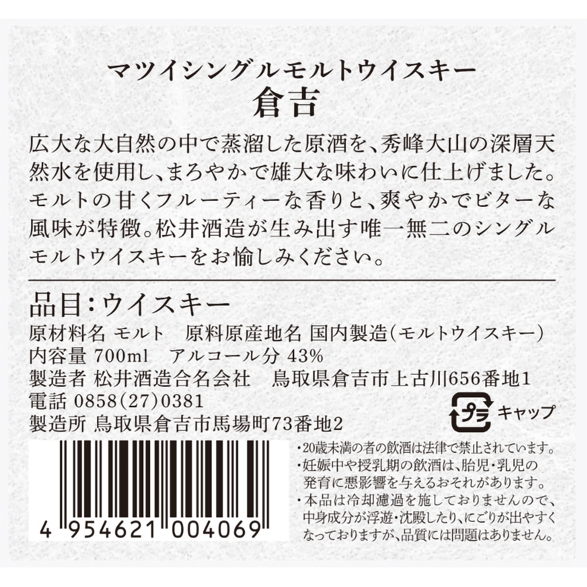 松井酒造 マツイシングルモルトウイスキー 倉吉 43度 700ml