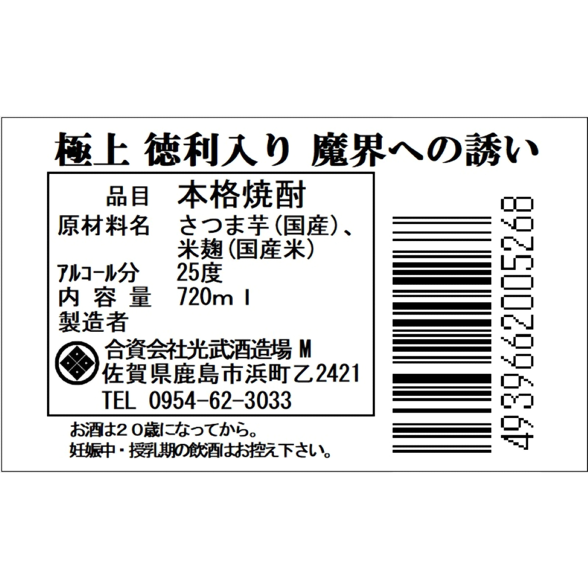 光武酒造場　極上　徳利入り　魔界への誘い　25度720ml化粧箱入り【芋焼酎　佐賀県】