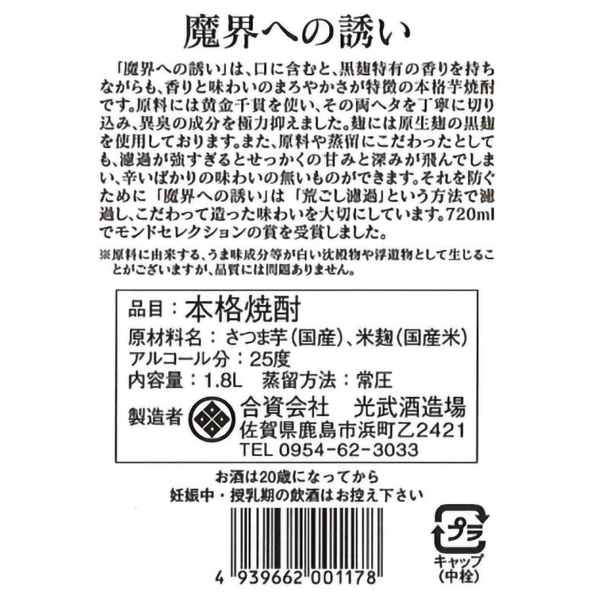 光武酒造場　黒麹　魔界への誘い　25度　1800ml【芋焼酎　佐賀県】