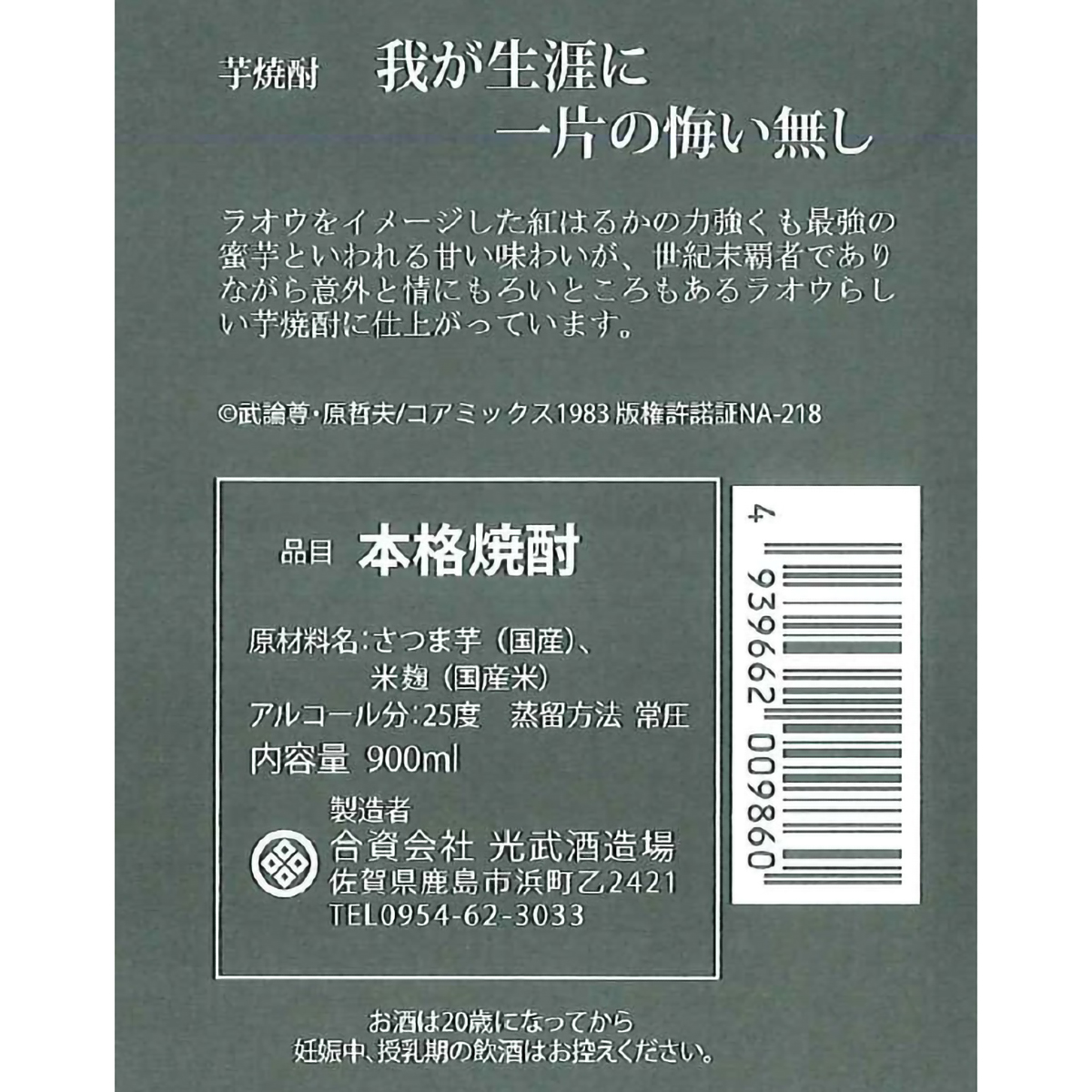 光武酒造場　北斗の拳　芋焼酎 ケンシロウ・ラオウセット25度 900ml×2本　【芋焼酎　佐賀県】