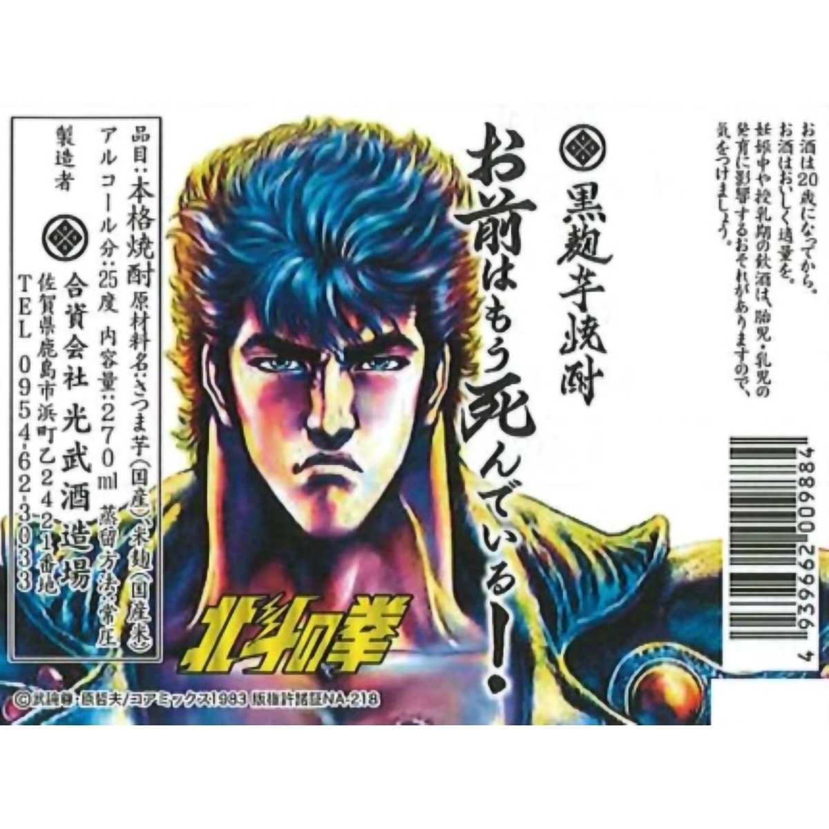 光武酒造場　北斗の拳　芋焼酎ミニボトルセット25度　270ml×5本　【芋焼酎　佐賀県】