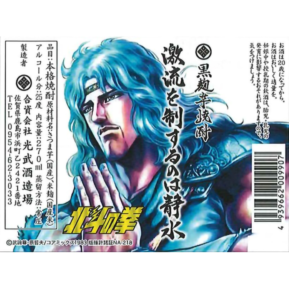 光武酒造場　北斗の拳　芋焼酎ミニボトルセット25度　270ml×5本　【芋焼酎　佐賀県】