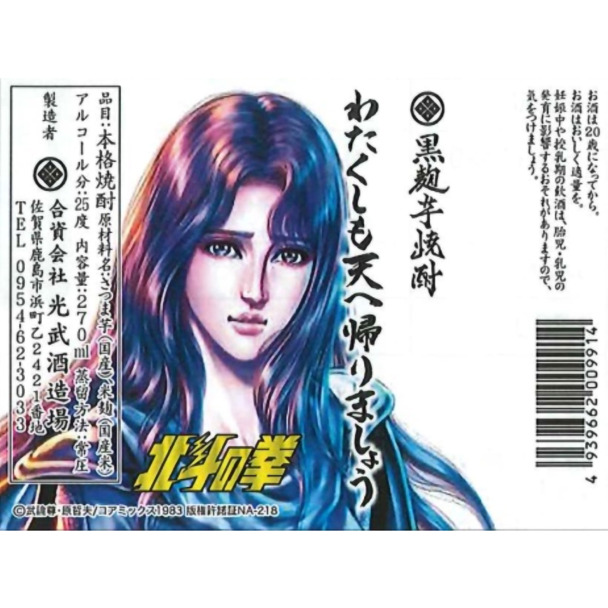 光武酒造場　北斗の拳　芋焼酎ミニボトルセット25度　270ml×5本　【芋焼酎　佐賀県】