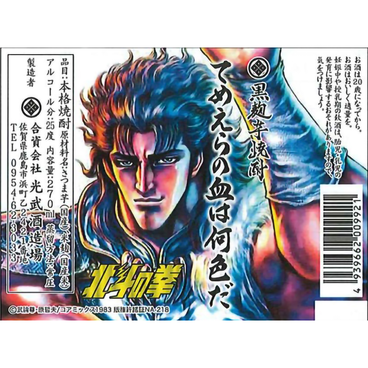 光武酒造場　北斗の拳　芋焼酎ミニボトルセット25度　270ml×5本　【芋焼酎　佐賀県】
