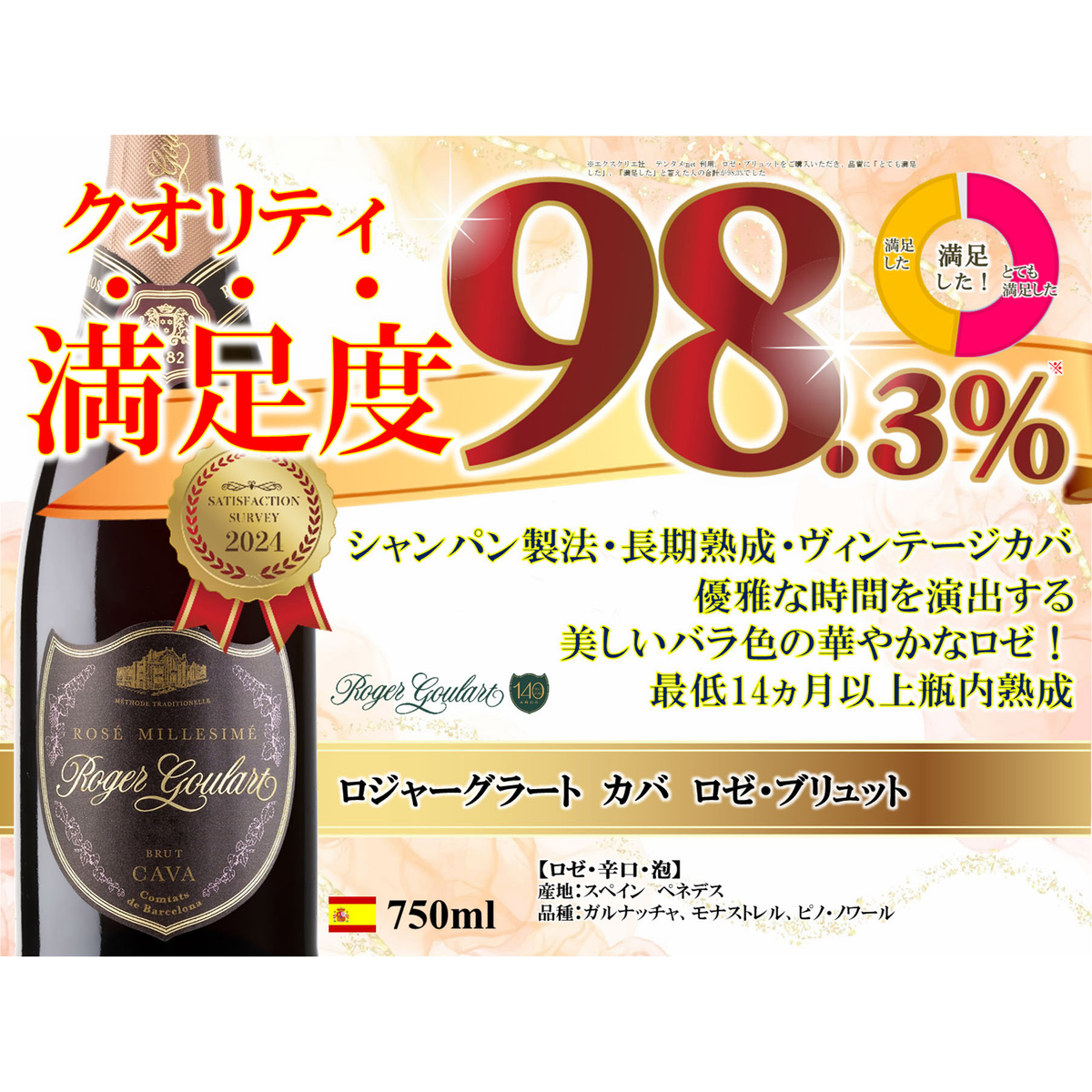 ロジャーグラート　カバ ロゼ・ブリュット  750ml【スパークリング　スペイン】