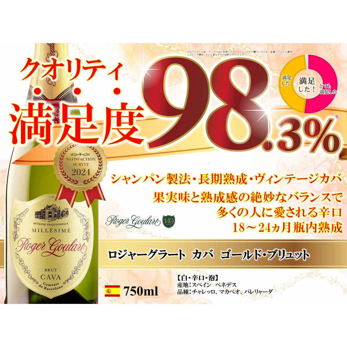 ロジャーグラート　カバ ゴールド・ブリュット  750ml【スパークリング　スペイン】