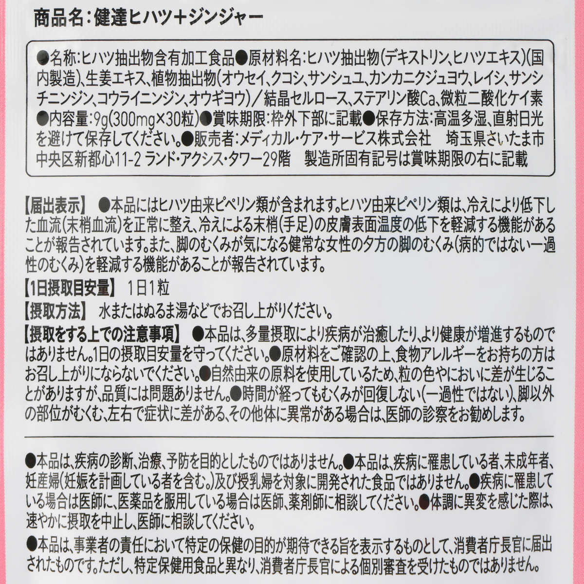 健達　ヒハツジンジャー　(錠剤)