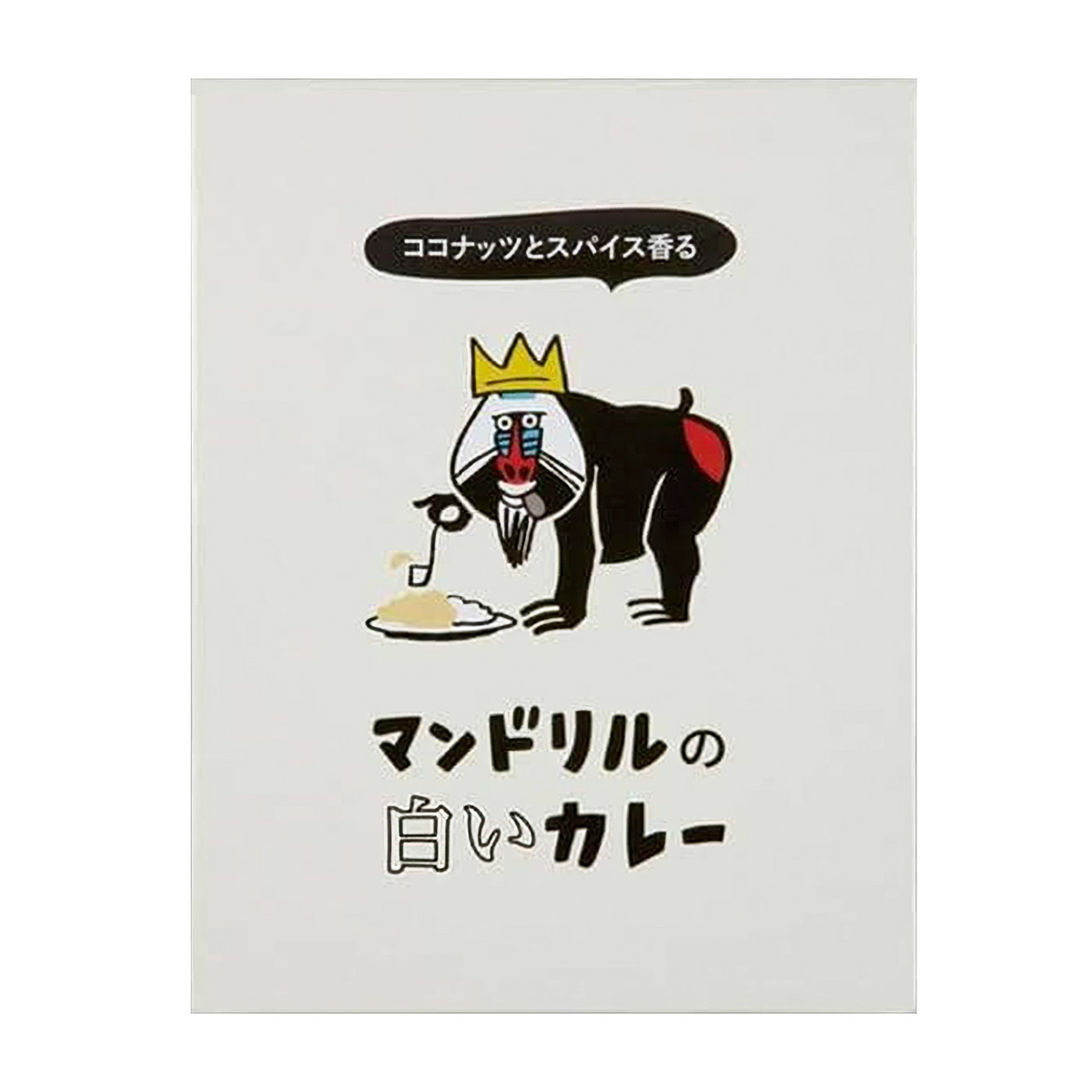 マンドリルの白いカレー