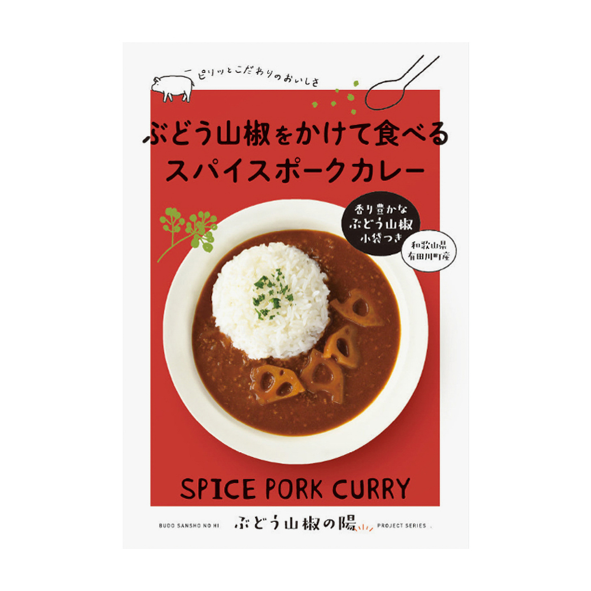 ぶどう山椒をかけて食べるスパイスポーク