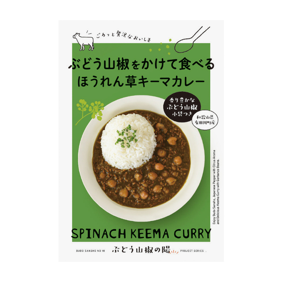 ぶどう山椒をかけて食べるほうれん草キーマカレー