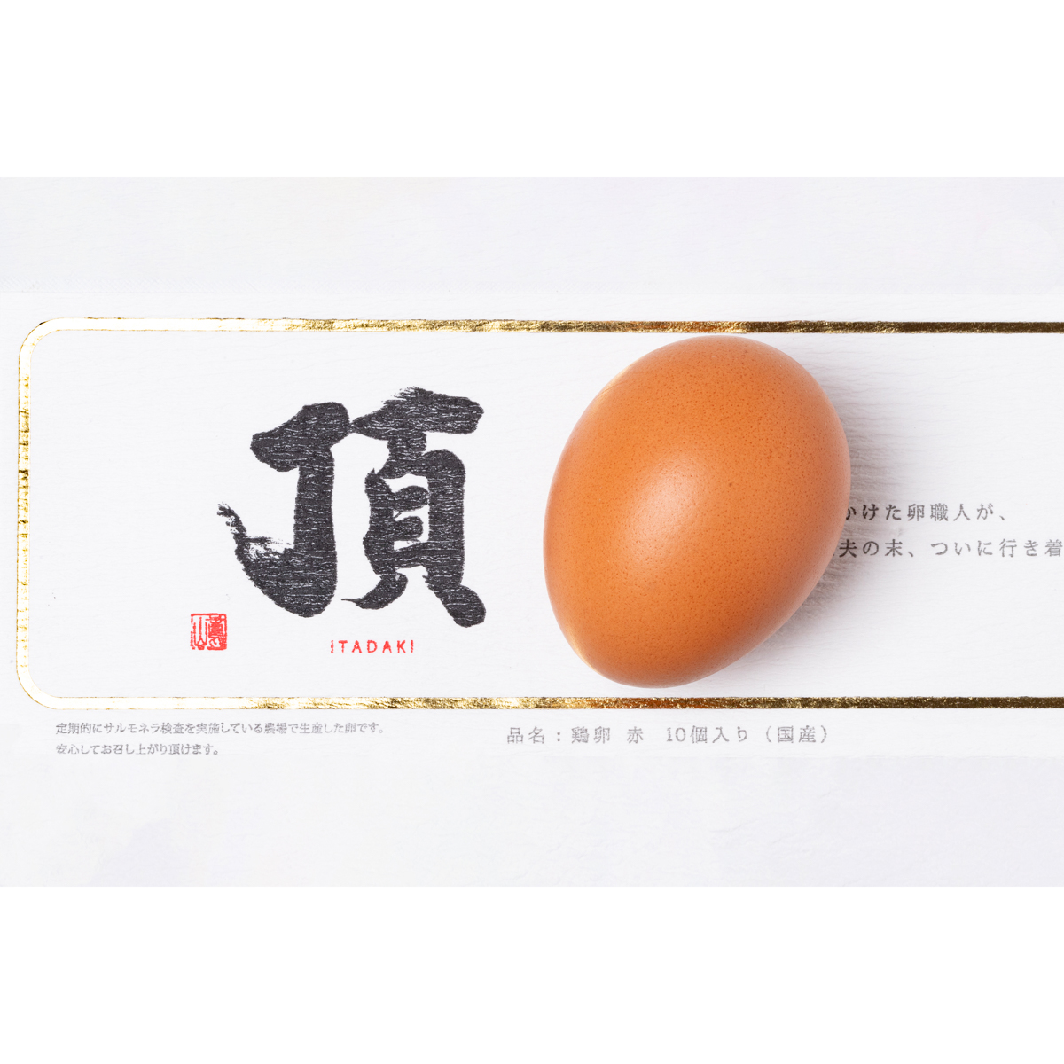 【直送】頂　-ITADAKI-