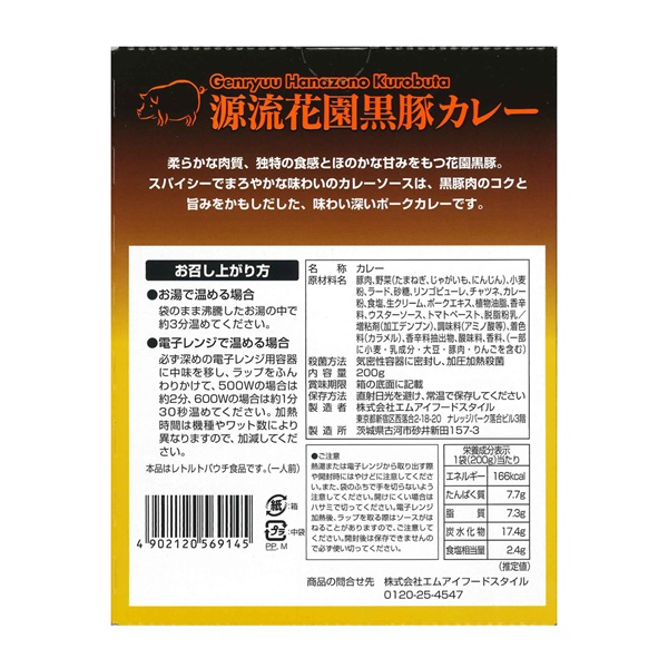 源流花園黒豚カレー  (200g)