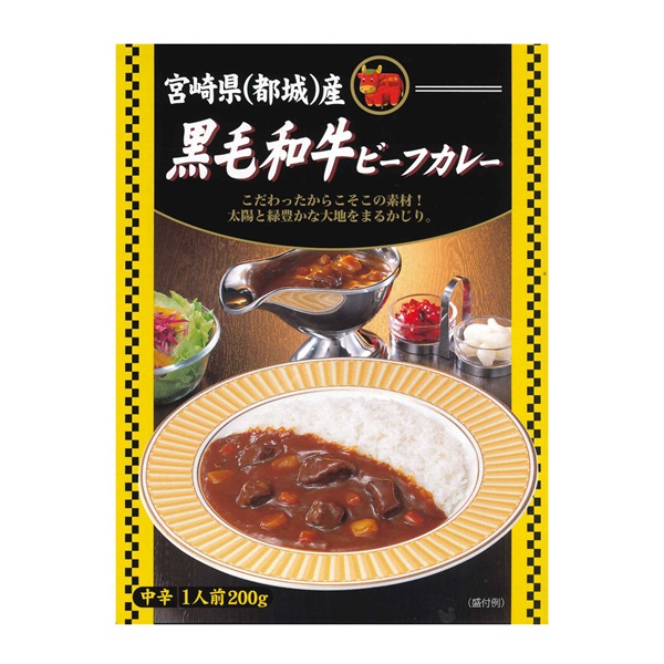 宮崎県(都城)産黒毛和牛ビーフカレー(200g)