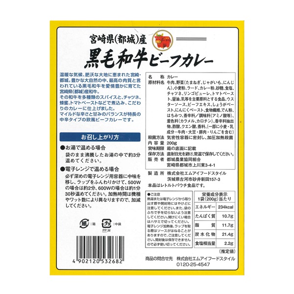宮崎県(都城)産黒毛和牛ビーフカレー(200g) 260927