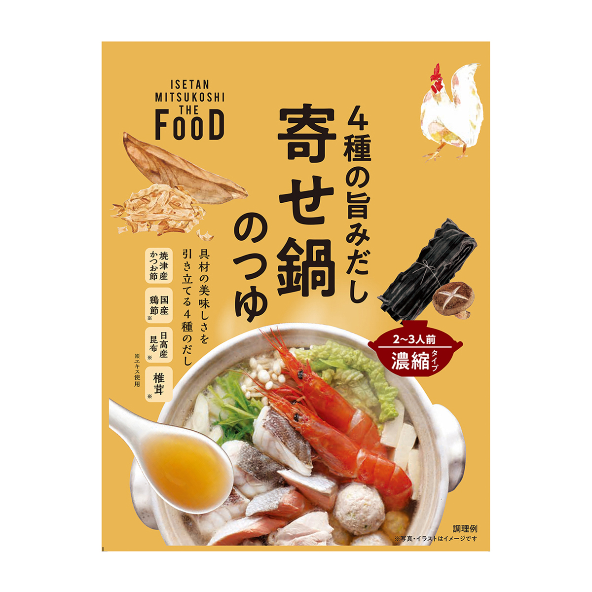 ４種の旨みだし 寄せ鍋のつゆ