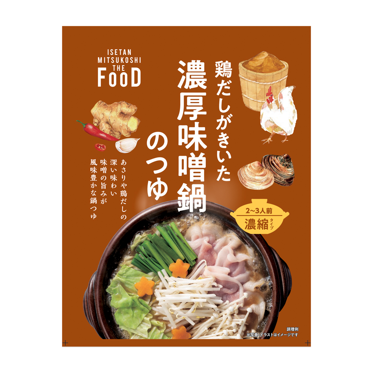 鶏だしがきいた濃厚味噌鍋