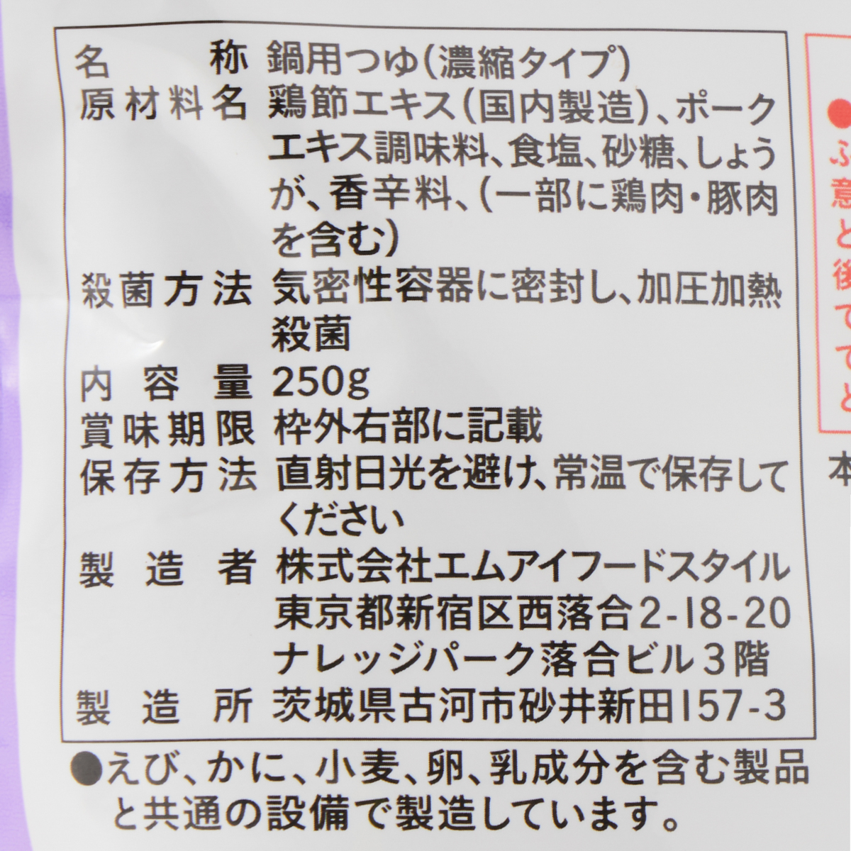 【アウトレット】阿波尾鶏だし 水炊きのつゆ 250819