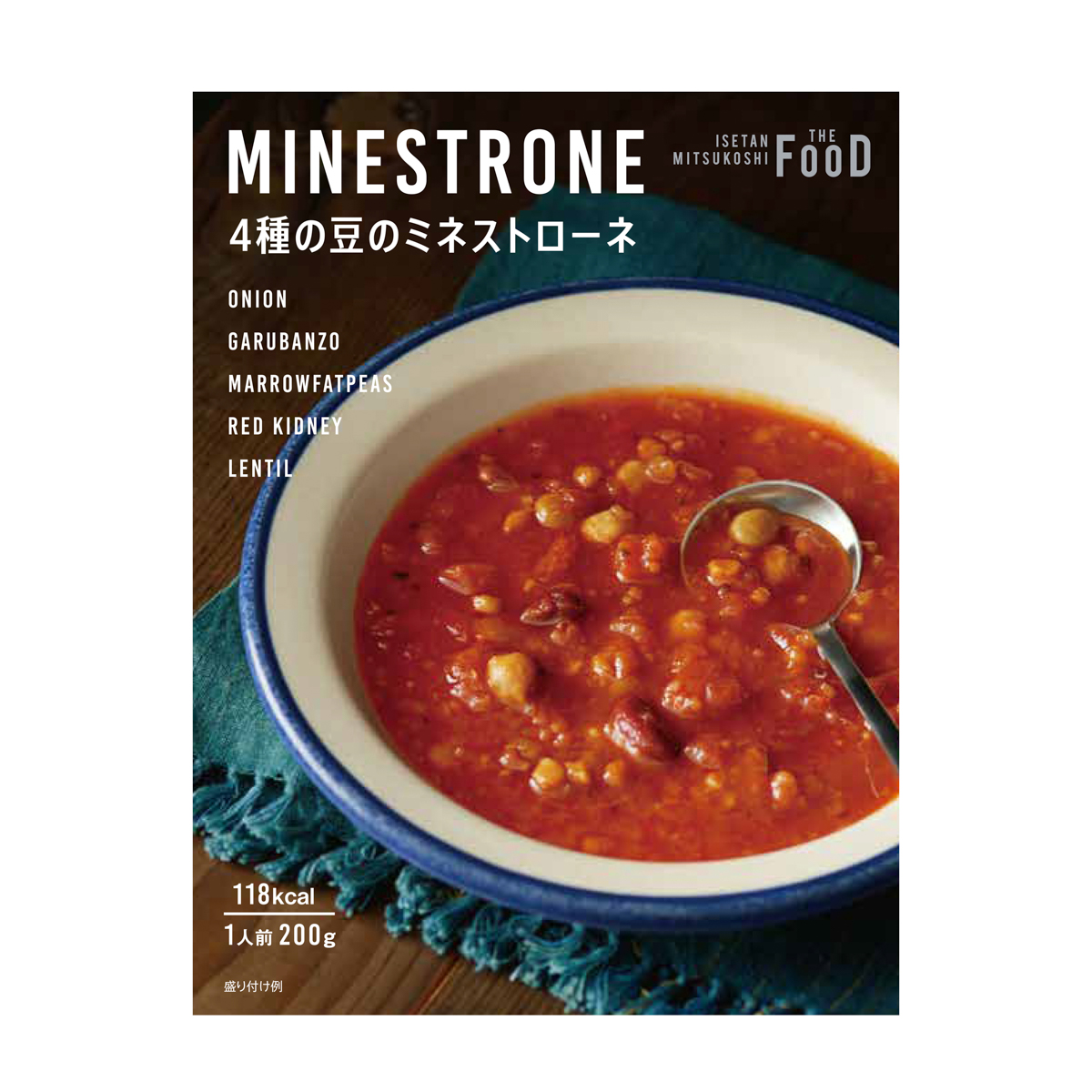 4種の豆のミネストローネ