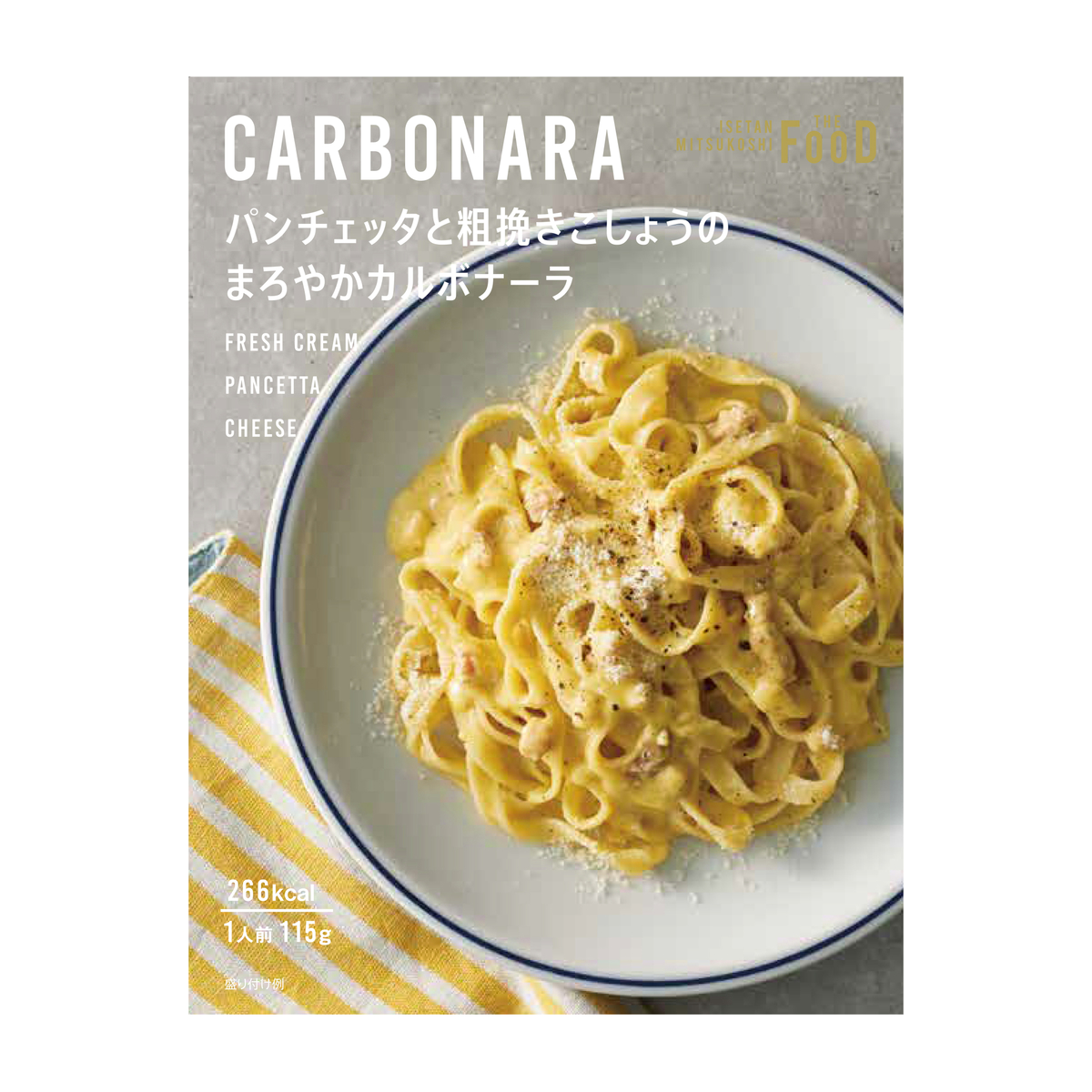パンチェッタと粗挽きこしょうのまろやかカルボナーラ
