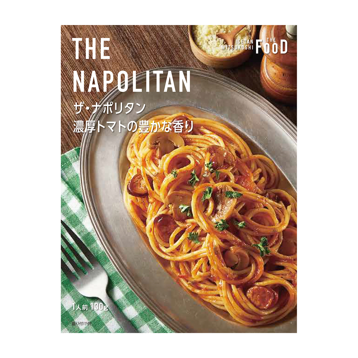 ザ・ナポリタン　濃厚トマトの豊かな香り