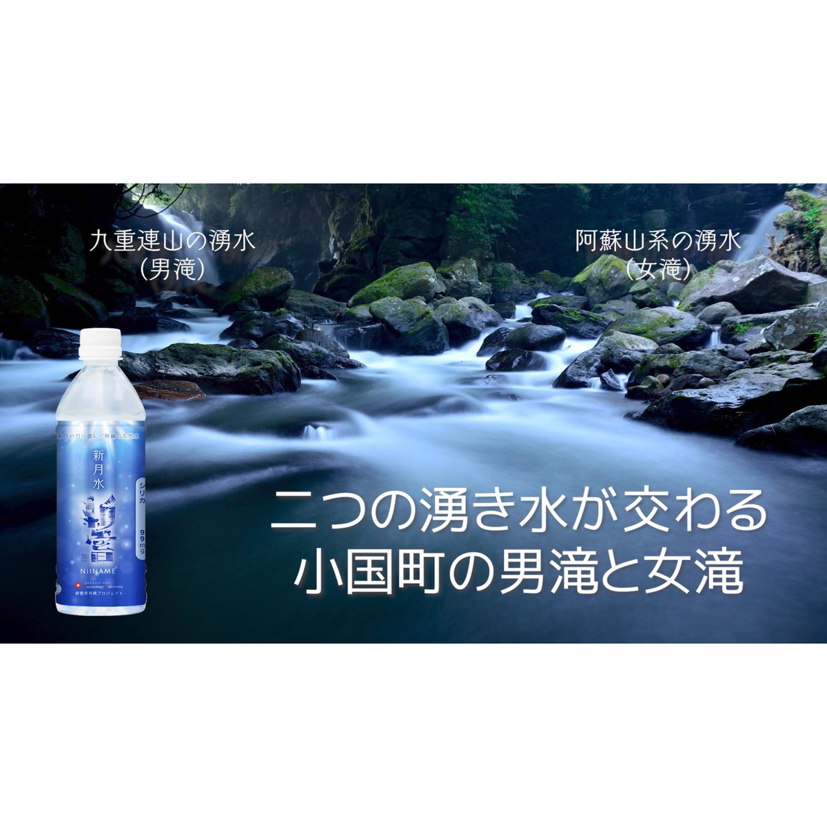 【新月水　新嘗】　プレミアムシリカ水