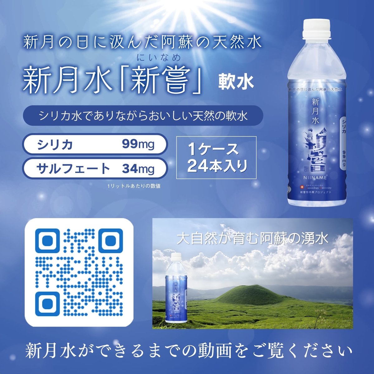 【新月水　新嘗】　プレミアムシリカ水