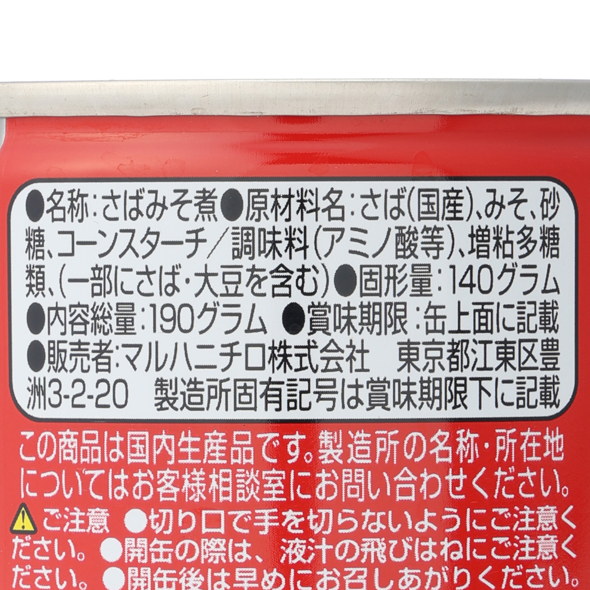 さばみそ煮