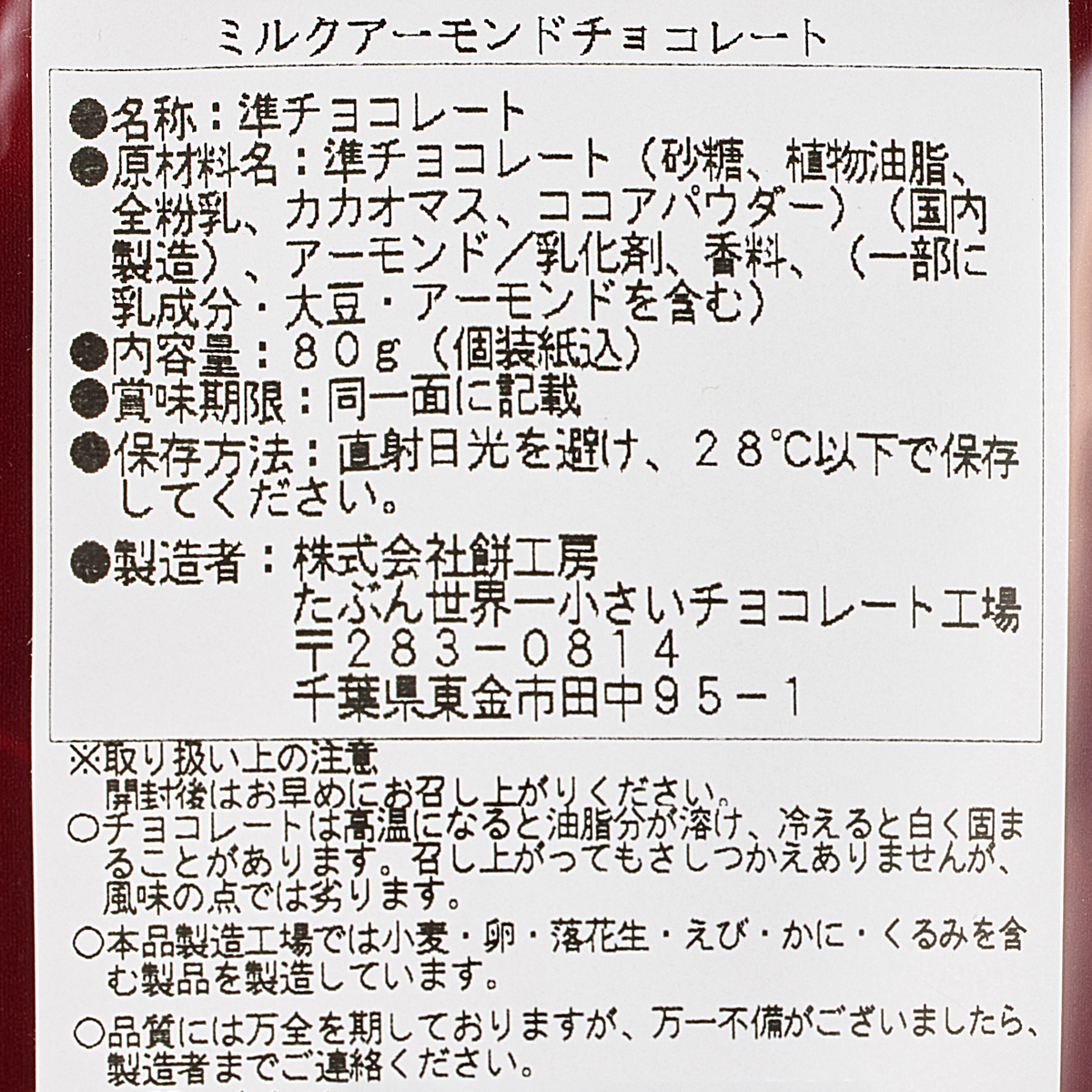 ミルクアーモンドチョコレート 80g