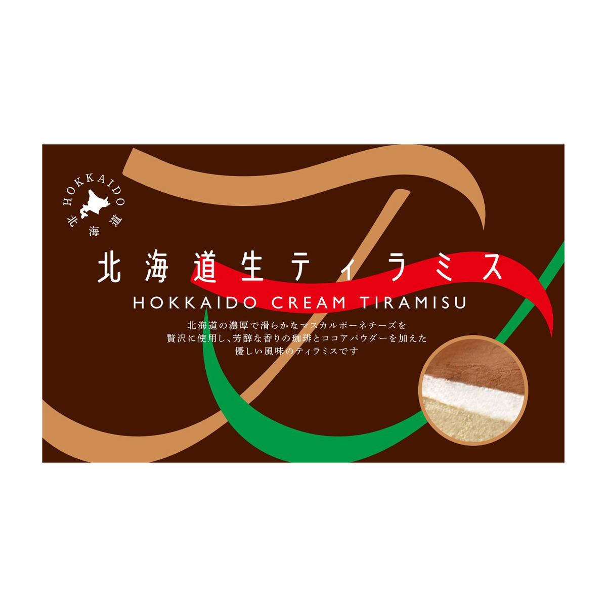 【冷凍】北海道生ティラミス