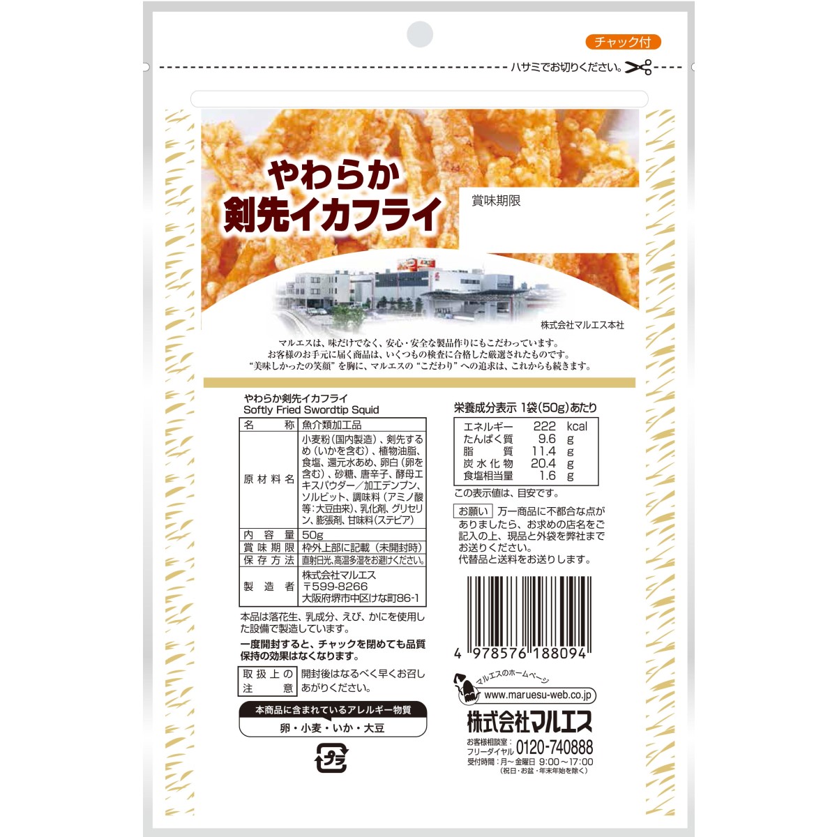 やわらか剣先イカフライ 50g