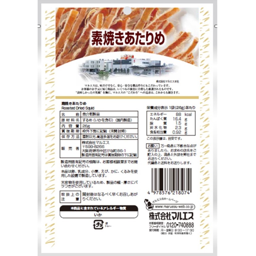 素焼きあたりめ 26g