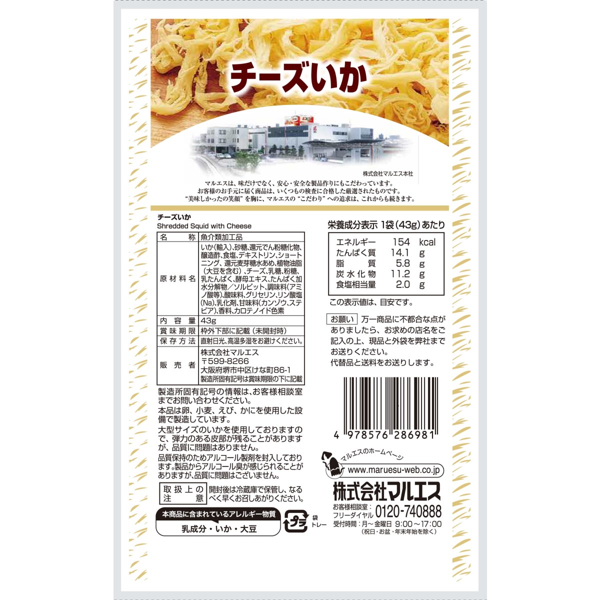 チーズいか 43g