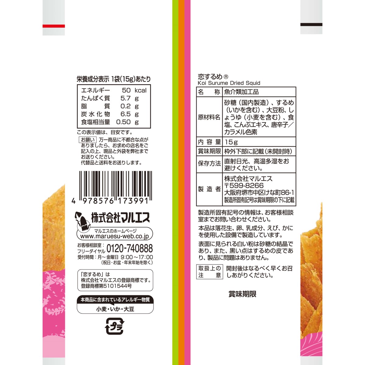 恋するめ 13g