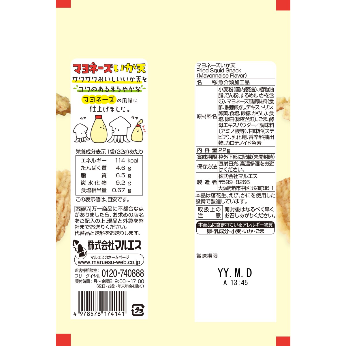 マヨネーズいか天 22g