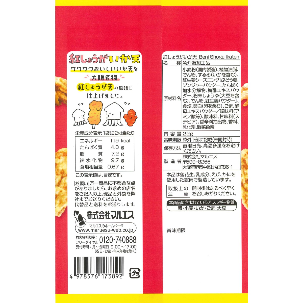 紅しょうがいか天 22g