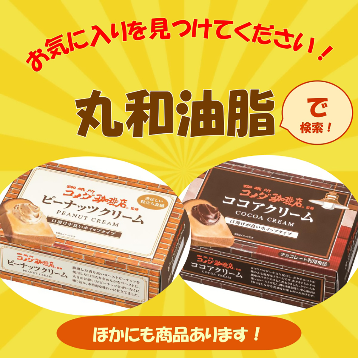 珈琲所 コメダ珈琲店監修 ピーナッツクリーム【丸和油脂】 260226