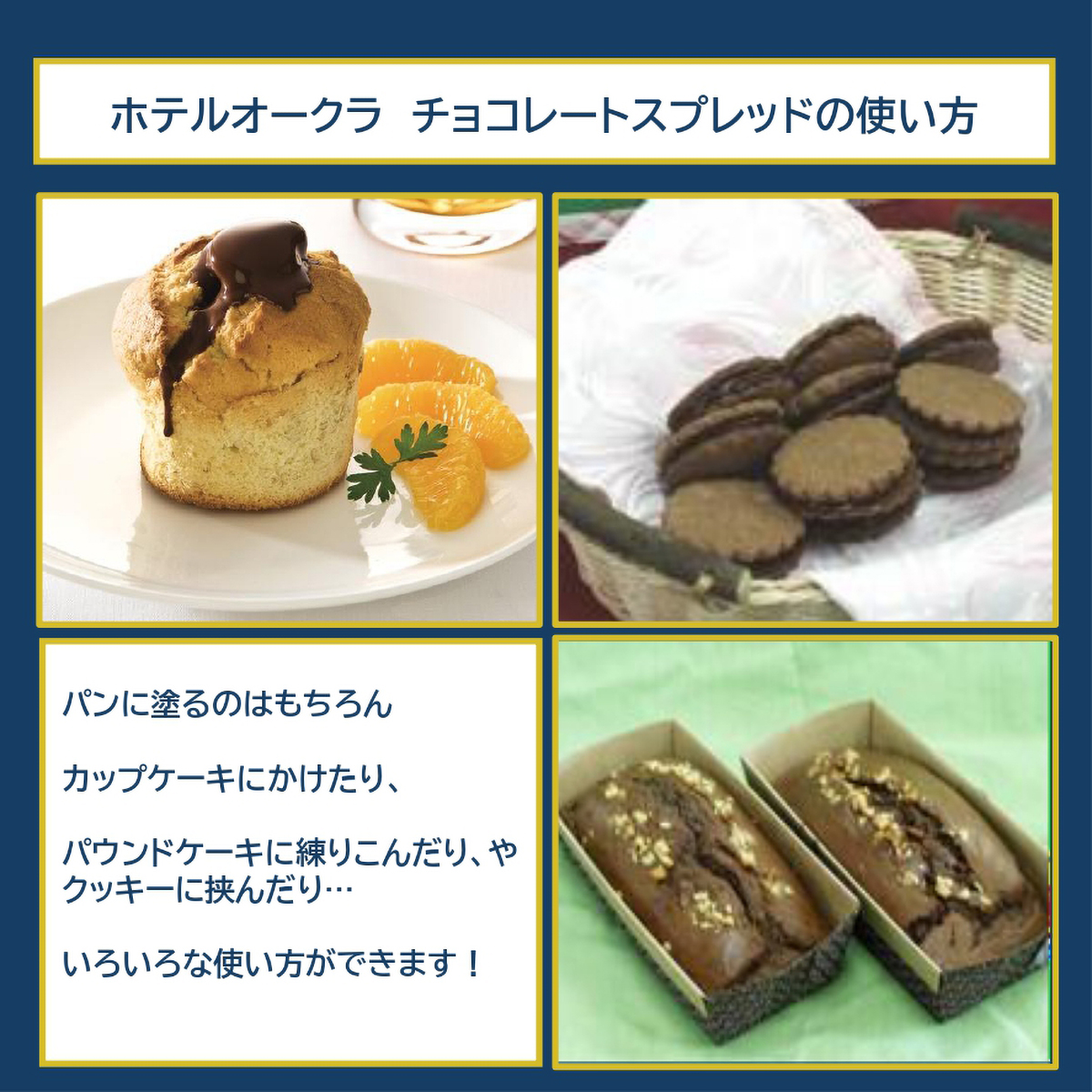 ホテルオークラ　チョコレートスプレッド((株)ホテルオークラエンタープライズ)