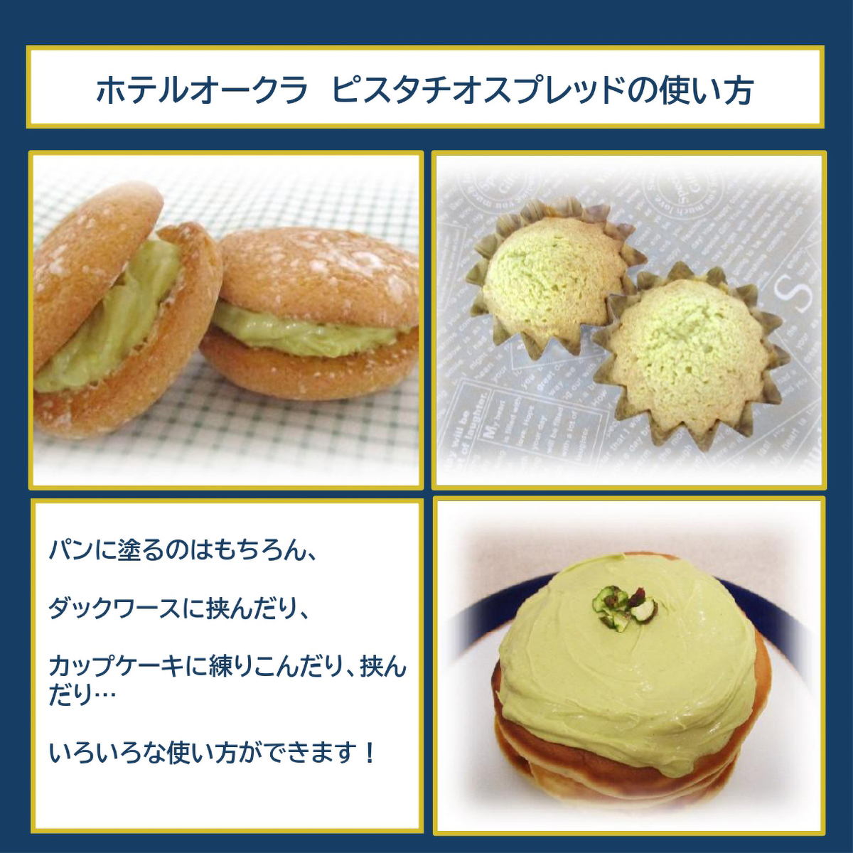 ホテルオークラ　ピスタチオスプレッド((株)ホテルオークラエンタープライズ)