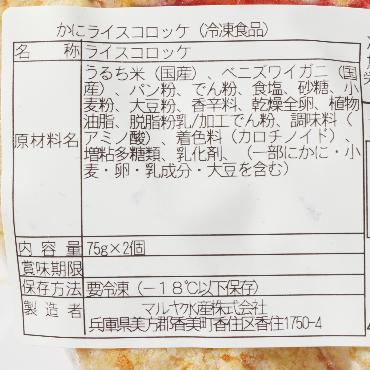 【冷凍】＜香住ガニ＞　かにライスコロッケ