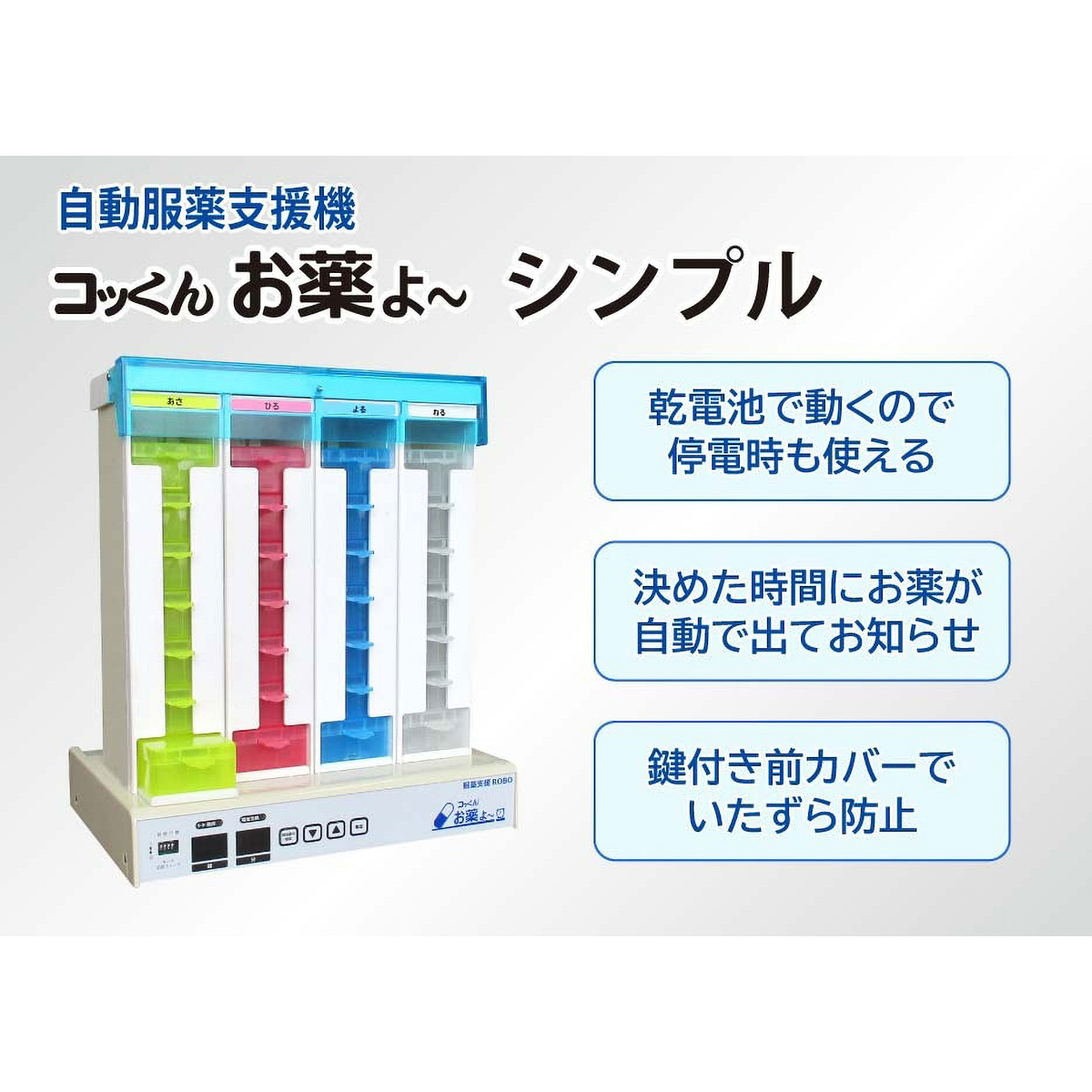 ミヤサカ工業　自動服薬支援機 コッくんお薬よーシンプル