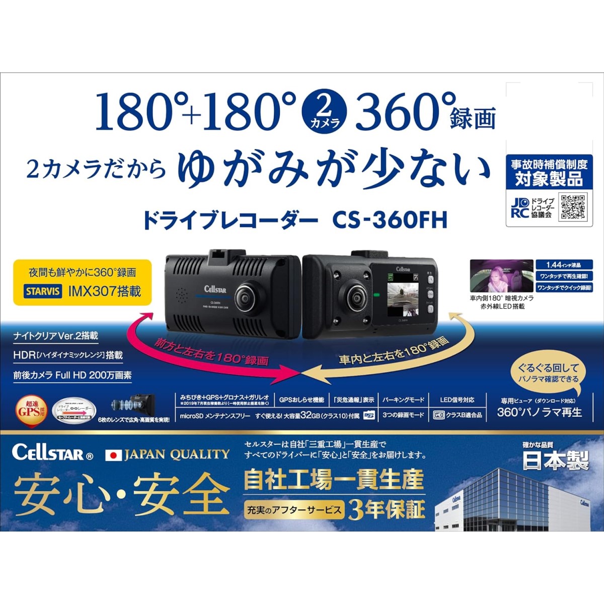 前方・車内2カメラ360°STARVIS搭載ドライブレコーダー