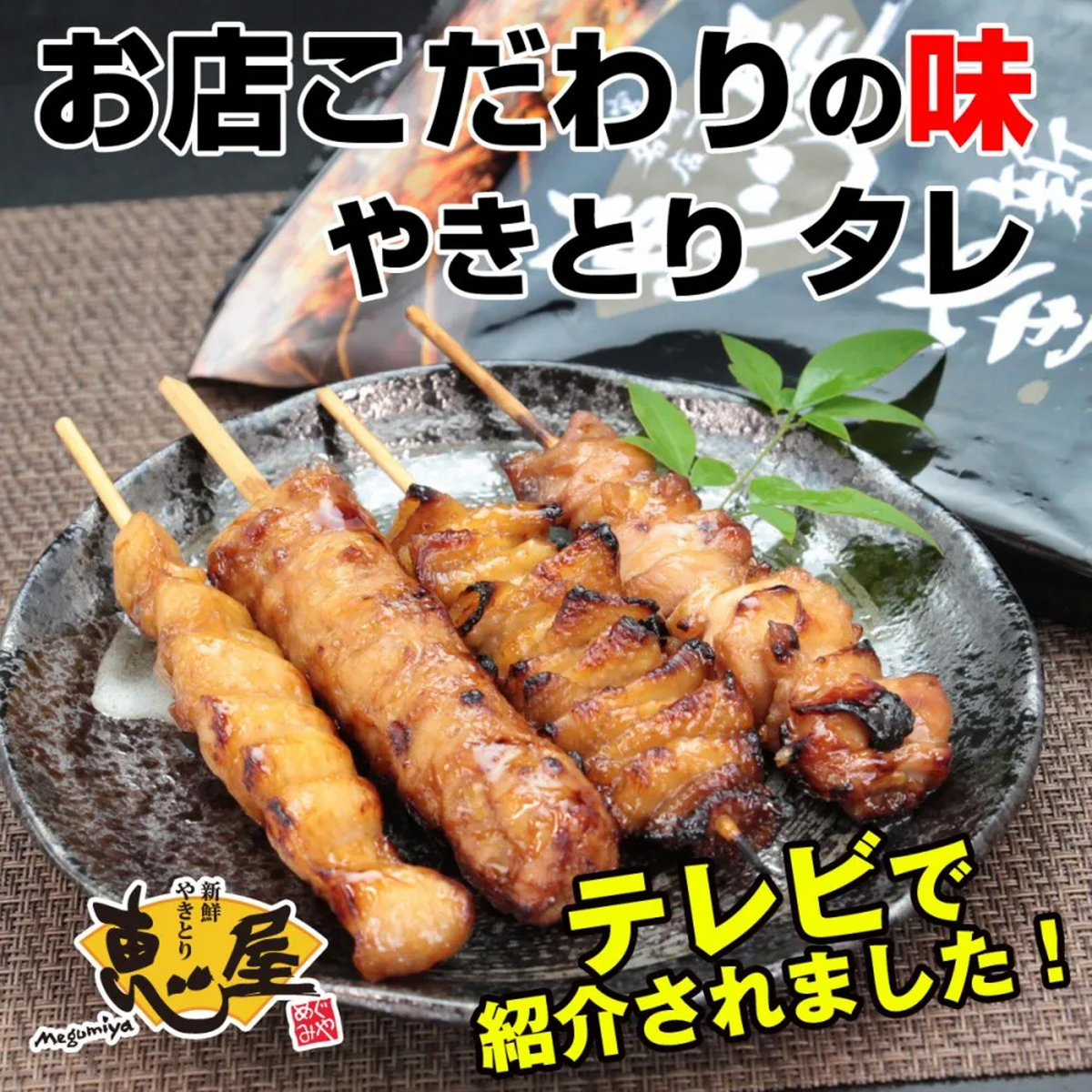 【冷凍】恵屋 やきとり4本セット(タレ)(マスコ)