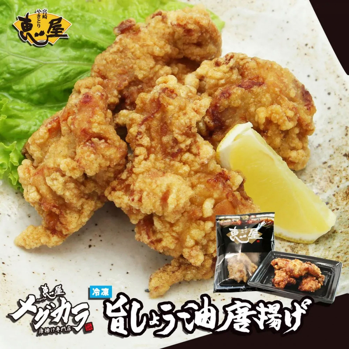 【冷凍】恵屋 旨しょう油唐揚げ(マスコ)
