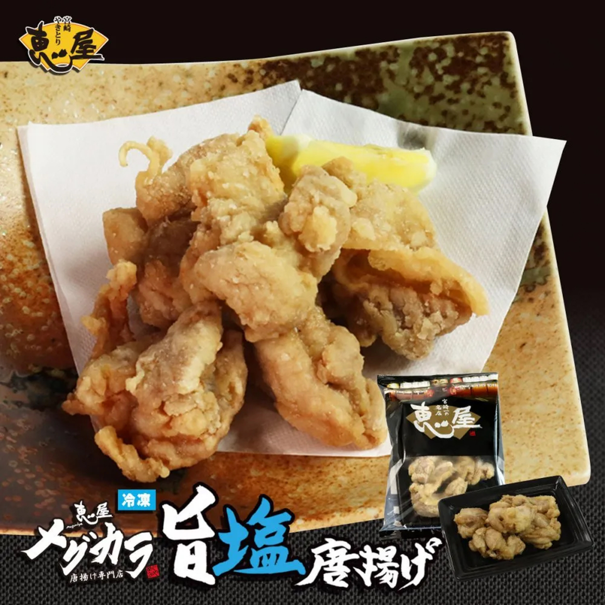 【冷凍】恵屋 旨塩唐揚げ(マスコ)