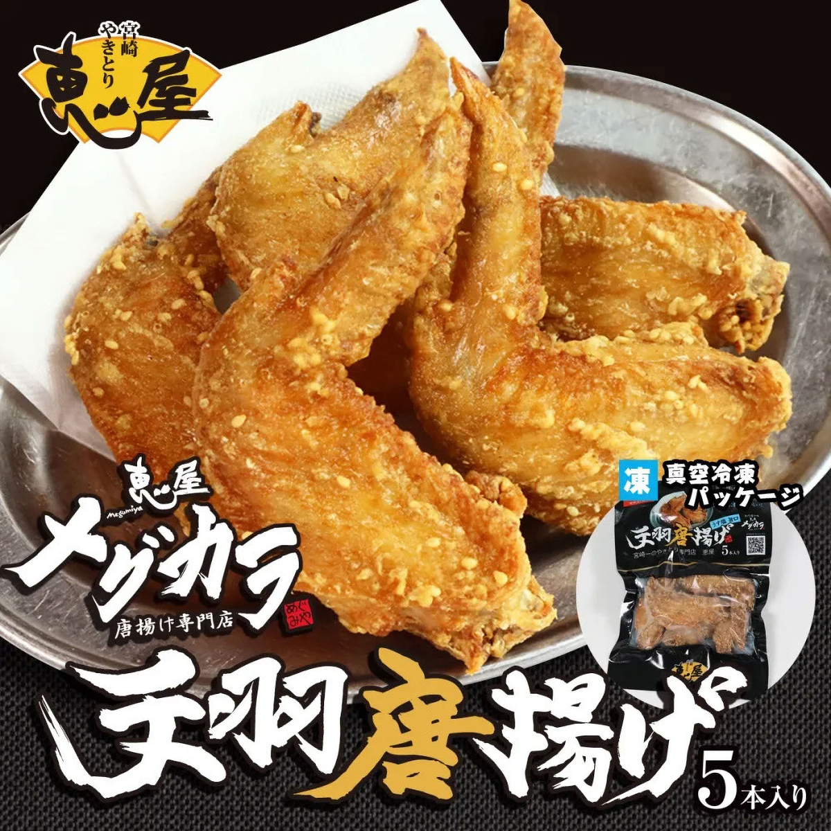 【冷凍】恵屋　手羽唐揚げ5本入り　うす塩旨口味(マスコ)