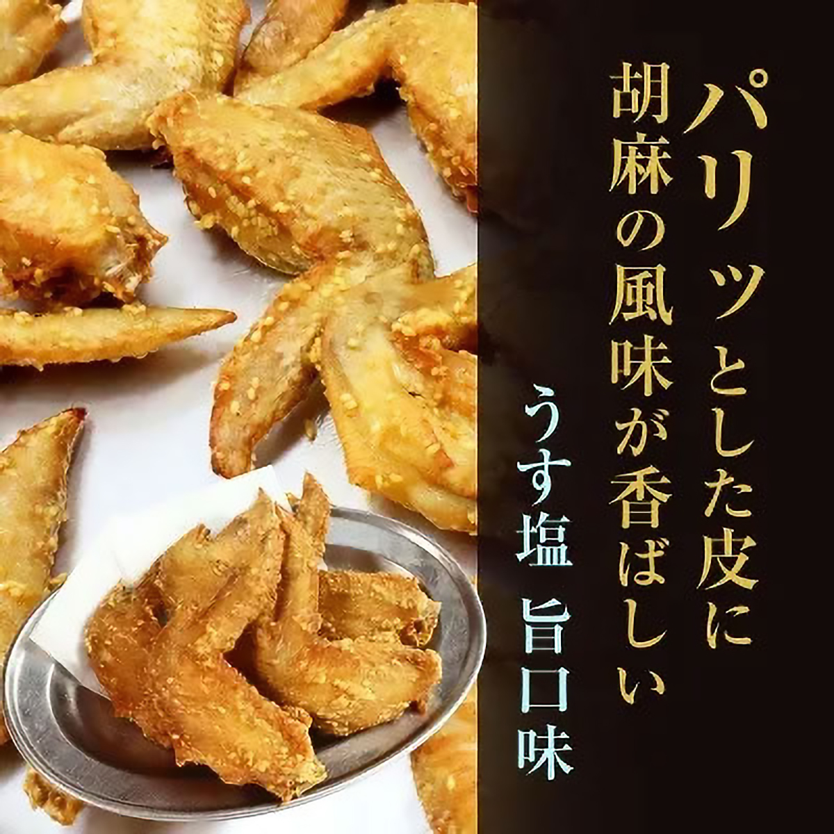 【冷凍】恵屋　手羽唐揚げ5本入り　うす塩旨口味(マスコ)