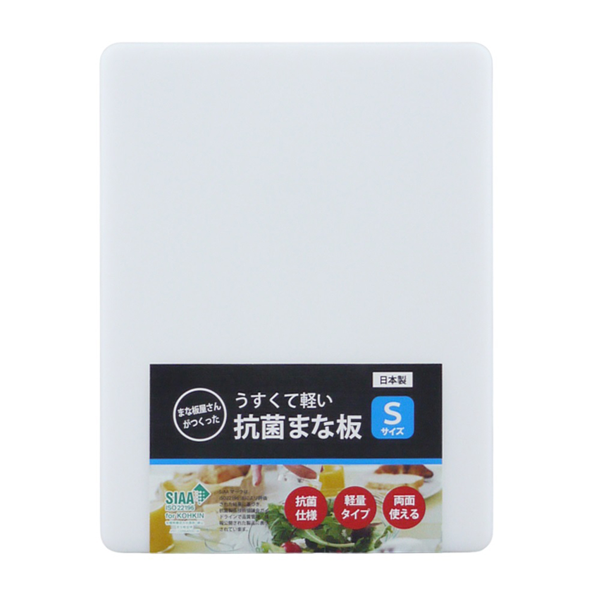 薄くて軽い抗菌まな板S