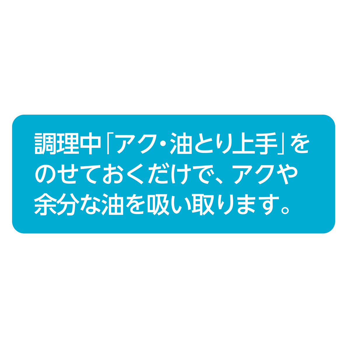 アク油とり上手 12枚入